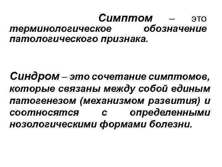 Симптоматика это. Понятие симптома и синдрома. Симптом это в психологии.