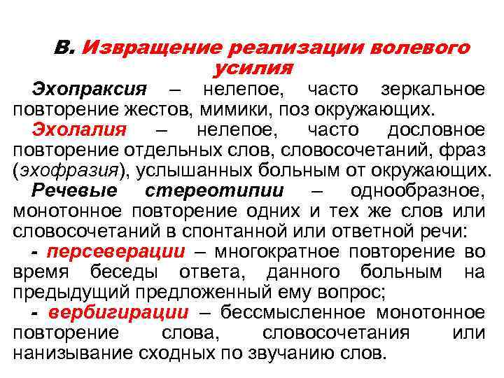 В. Извращение реализации волевого усилия Эхопраксия – нелепое, часто зеркальное повторение жестов, мимики, поз