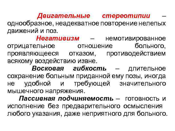 Двигательные стереотипии – однообразное, неадекватное повторение нелепых движений и поз. Негативизм – немотивированное отрицательное