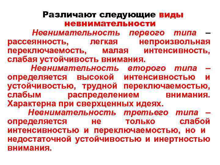 Различают следующие виды невнимательности Невнимательность первого типа – рассеянность, легкая непроизвольная переключаемость, малая интенсивность,