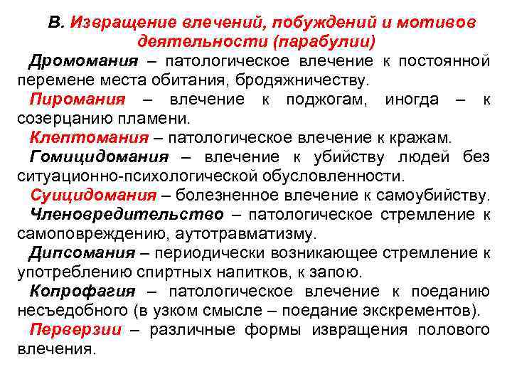 В. Извращение влечений, побуждений и мотивов деятельности (парабулии) Дромомания – патологическое влечение к постоянной