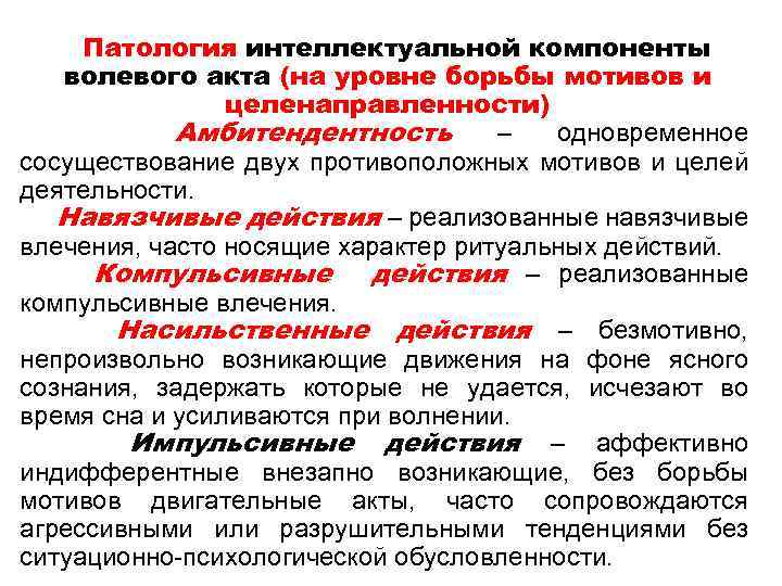 Патология интеллектуальной компоненты волевого акта (на уровне борьбы мотивов и целенаправленности) Амбитендентность – одновременное