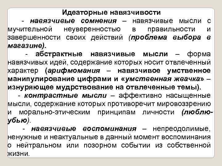 Идеаторные навязчивости - навязчивые сомнения – навязчивые мысли с мучительной неуверенностью в правильности и