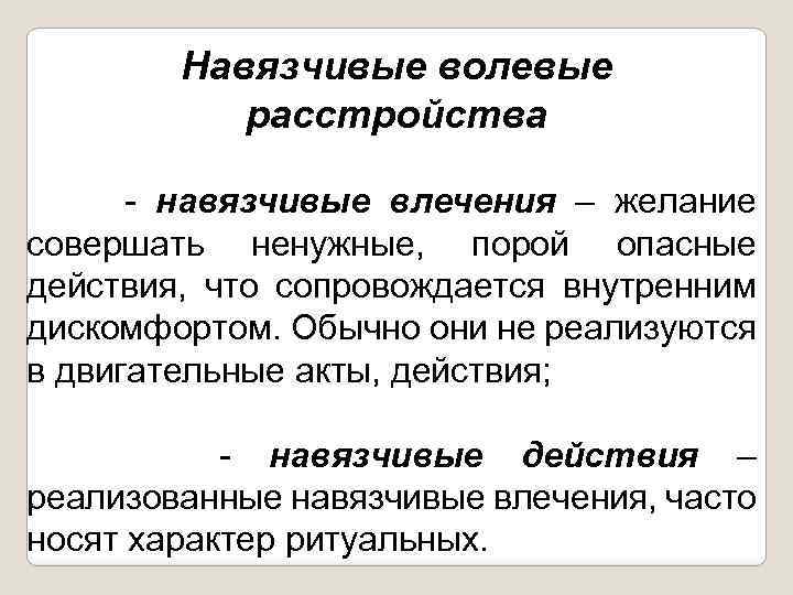 Навязчивые волевые расстройства - навязчивые влечения – желание совершать ненужные, порой опасные действия, что