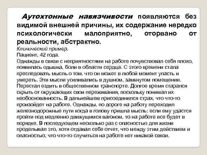 Аутохтонные навязчивости появляются без видимой внешней причины, их содержание нередко психологически малоприятно, оторвано от