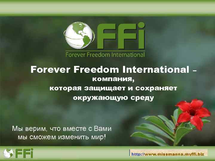 Forever Freedom International компания, которая защищает и сохраняет окружающую среду Мы верим, что вместе