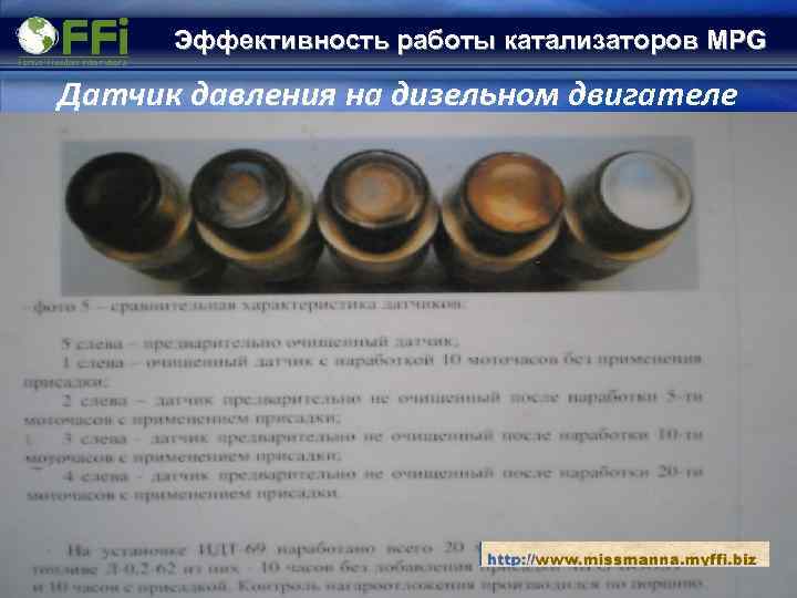 Эффективность работы катализаторов MPG Датчик давления на дизельном двигателе 