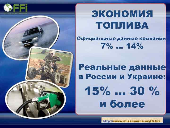 ЭКОНОМИЯ ТОПЛИВА Официальные данные компании: 7% … 14% Реальные данные в России и Украине: