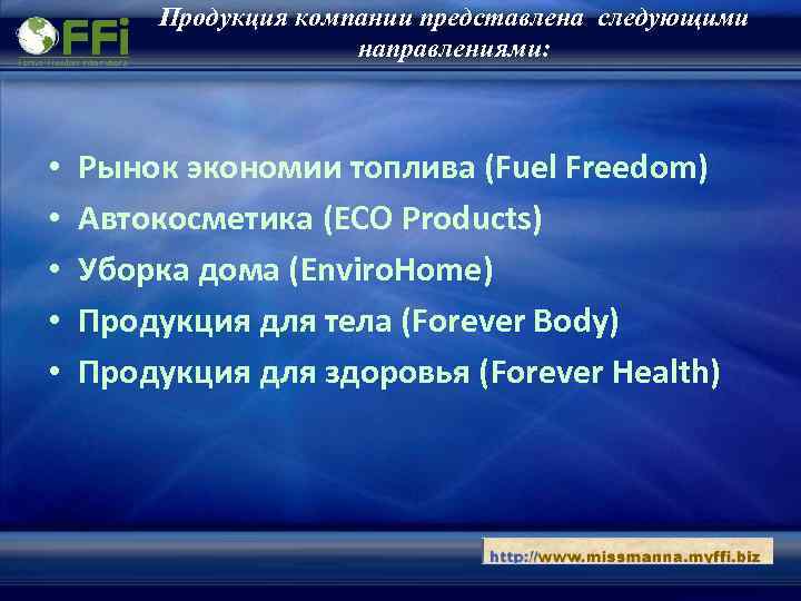 Продукция компании представлена следующими направлениями: • • • Рынок экономии топлива (Fuel Freedom) Автокосметика