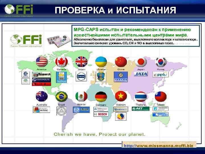 ПРОВЕРКА и ИСПЫТАНИЯ MPG-CAPS испытан и рекомендован к применению известнейшими испытательными центрами мира. Абсолютно