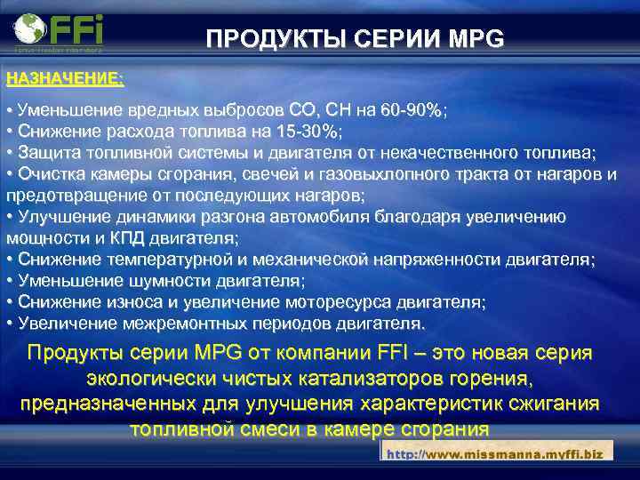 ПРОДУКТЫ СЕРИИ MPG НАЗНАЧЕНИЕ: • Уменьшение вредных выбросов СО, СН на 60 -90%; •