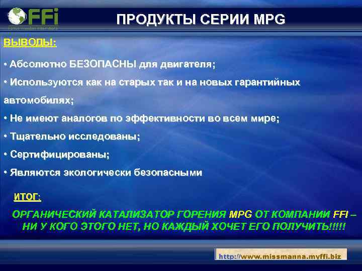 ПРОДУКТЫ СЕРИИ MPG ВЫВОДЫ: • Абсолютно БЕЗОПАСНЫ для двигателя; • Используются как на старых