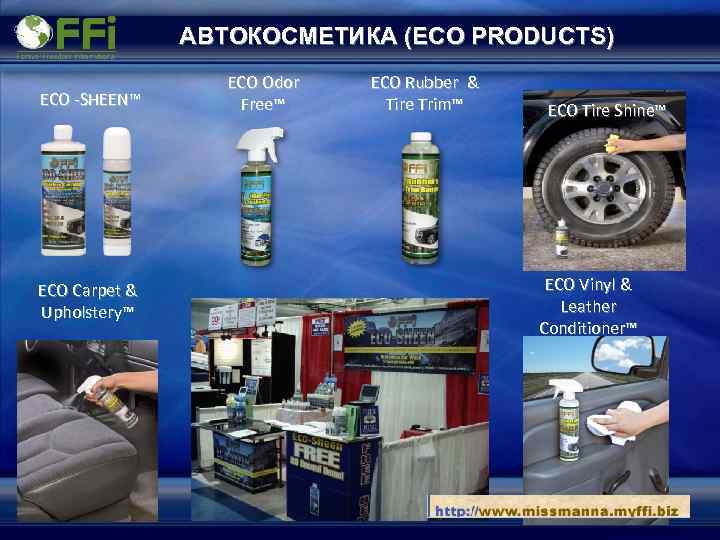 АВТОКОСМЕТИКА (ECO PRODUCTS) ECO -SHEEN™ ECO Carpet & Upholstery™ ECO Odor Free™ ECO Rubber