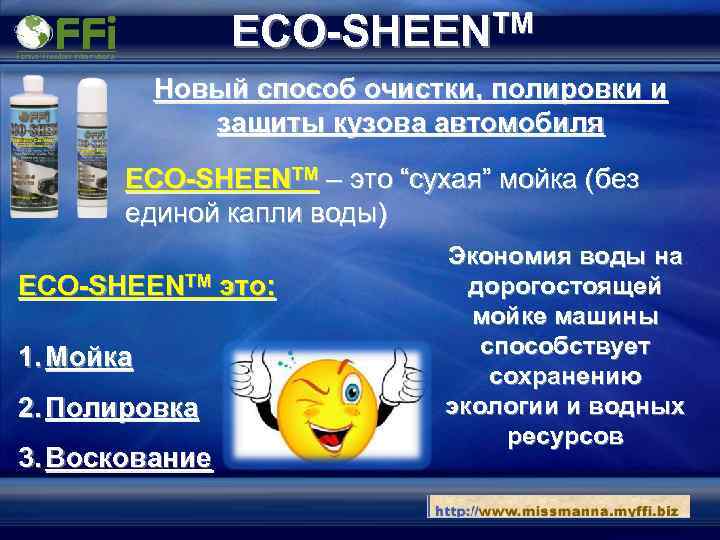 ECO-SHEENTM Новый способ очистки, полировки и защиты кузова автомобиля ECO-SHEENTM – это “сухая” мойка