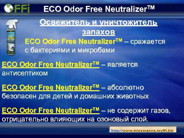 ECO Odor Free Neutralizer. TM Освежитель и уничтожитель запахов ECO Odor Free Neutralizer. TM