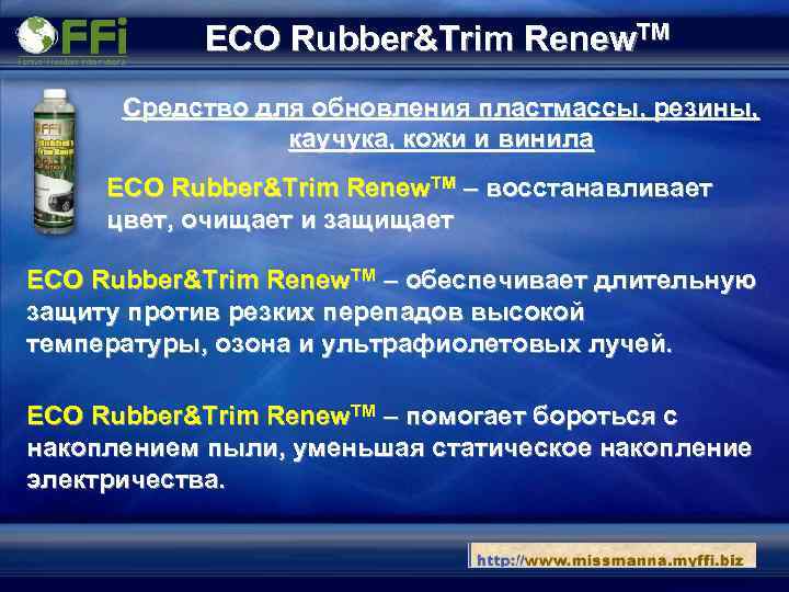 ECO Rubber&Trim Renew. TM Средство для обновления пластмассы, резины, каучука, кожи и винила ECO