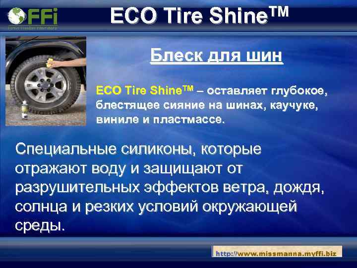 ECO Tire Shine. TM Блеск для шин ECO Tire Shine. TM – оставляет глубокое,