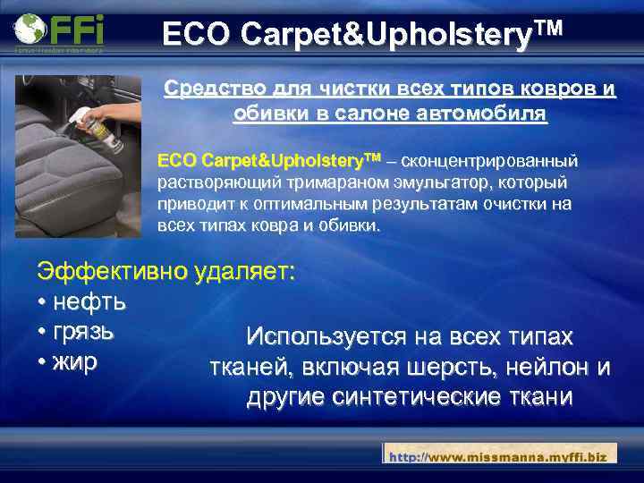 ECO Carpet&Upholstery. TM Средство для чистки всех типов ковров и обивки в салоне автомобиля