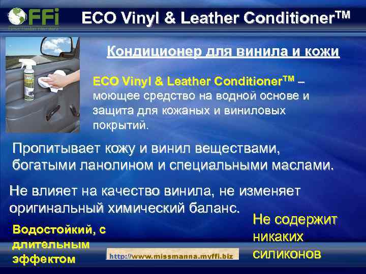 ECO Vinyl & Leather Conditioner. TM Кондиционер для винила и кожи ECO Vinyl &