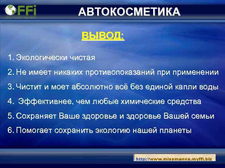 АВТОКОСМЕТИКА ВЫВОД: 1. Экологически чистая 2. Не имеет никаких противопоказаний применении 3. Чистит и