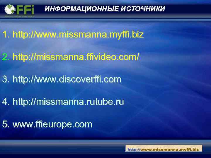 ИНФОРМАЦИОННЫЕ ИСТОЧНИКИ 1. http: //www. missmanna. myffi. biz 2. http: //missmanna. ffivideo. com/ 3.