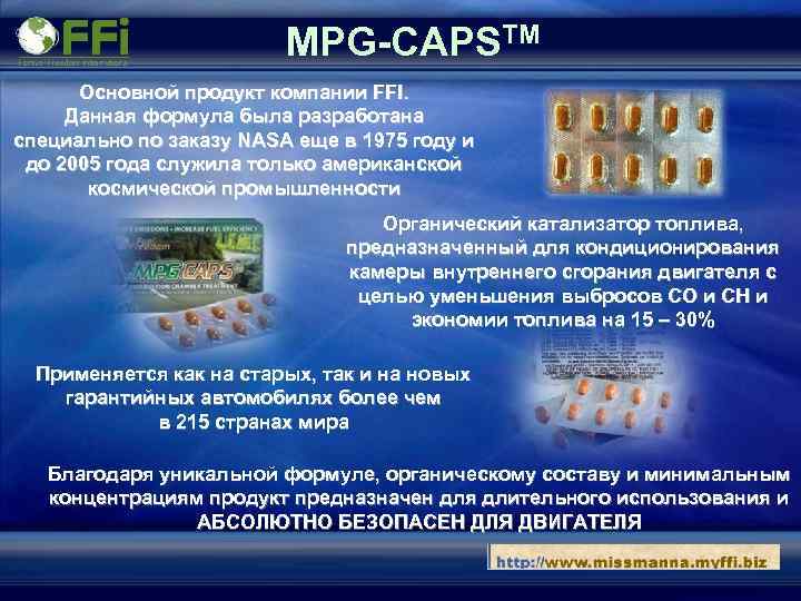 MPG-CAPSTM Основной продукт компании FFI. Данная формула была разработана специально по заказу NASA еще