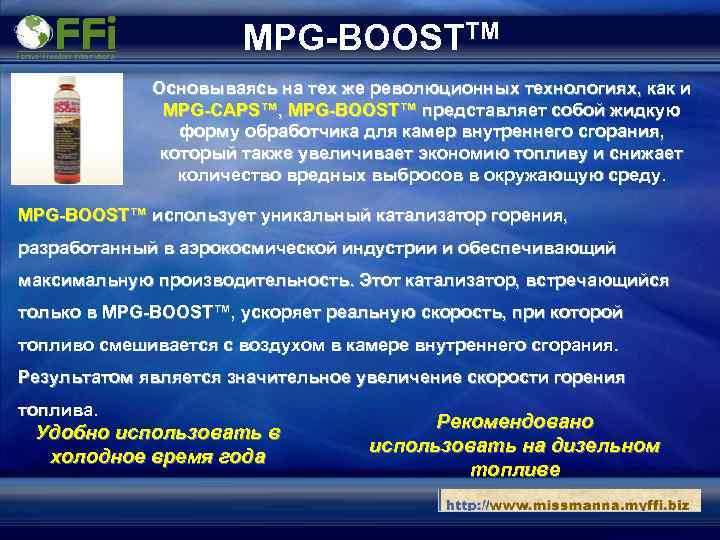 MPG-BOOSTTM Основываясь на тех же революционных технологиях, как и MPG-CAPS™, MPG-BOOST™ представляет собой жидкую