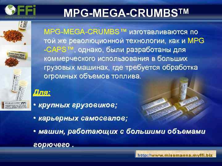 MPG-MEGA-CRUMBSTM MPG-MEGA-CRUMBS™ изготавливаются по той же революционной технологии, как и MPG -CAPS™, однако, были