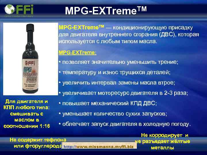 MPG-EXTreme. TM — кондиционирующую присадку для двигателя внутреннего сгорания (ДВС), которая используется с любым