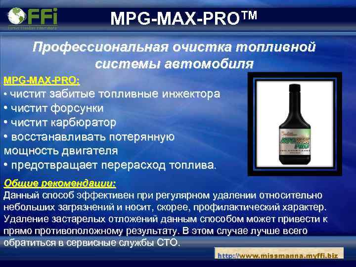 MPG-MAX-PROTM Профессиональная очистка топливной системы автомобиля MPG-MAX-PRO: • чистит забитые топливные инжектора • чистит