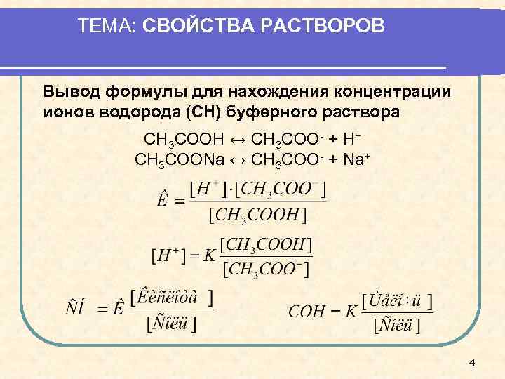 ТЕМА: СВОЙСТВА РАСТВОРОВ Вывод формулы для нахождения концентрации ионов водорода (СН) буферного раствора СН