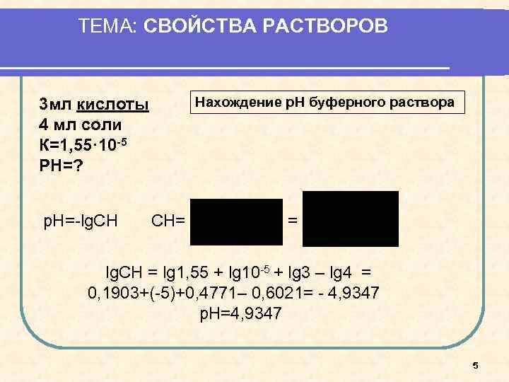 ТЕМА: СВОЙСТВА РАСТВОРОВ Нахождение р. Н буферного раствора 3 мл кислоты 4 мл соли