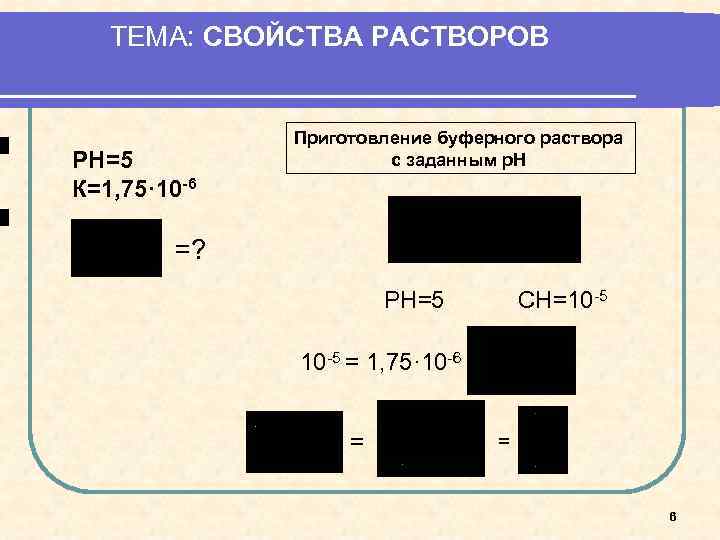 ТЕМА: СВОЙСТВА РАСТВОРОВ РН=5 К=1, 75· 10 -6 Приготовление буферного раствора с заданным р.