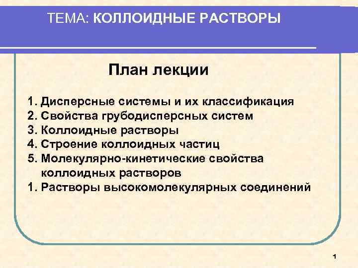 Коллоидные растворы презентация