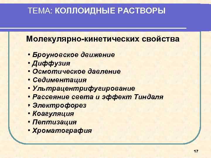 ТЕМА: КОЛЛОИДНЫЕ РАСТВОРЫ Молекулярно-кинетических свойства • Броуновское движение • Диффузия • Осмотическое давление •