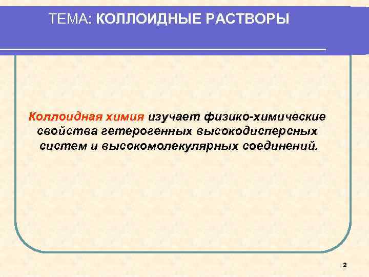 Тесты коллоидные растворы. Гетерогенные коллоидные растворы. Электрические свойства коллоидных растворов. Коллоидные растворы это гетерогенные системы. Способы получения коллоидных растворов.