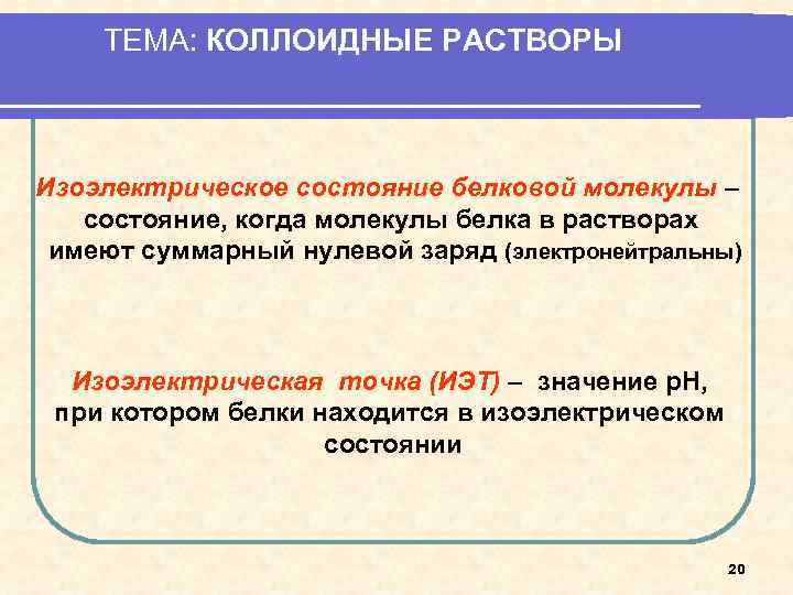 ТЕМА: КОЛЛОИДНЫЕ РАСТВОРЫ Изоэлектрическое состояние белковой молекулы – состояние, когда молекулы белка в растворах