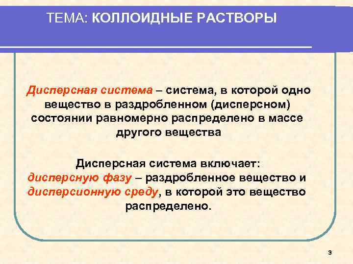 ТЕМА: КОЛЛОИДНЫЕ РАСТВОРЫ Дисперсная система – система, в которой одно вещество в раздробленном (дисперсном)