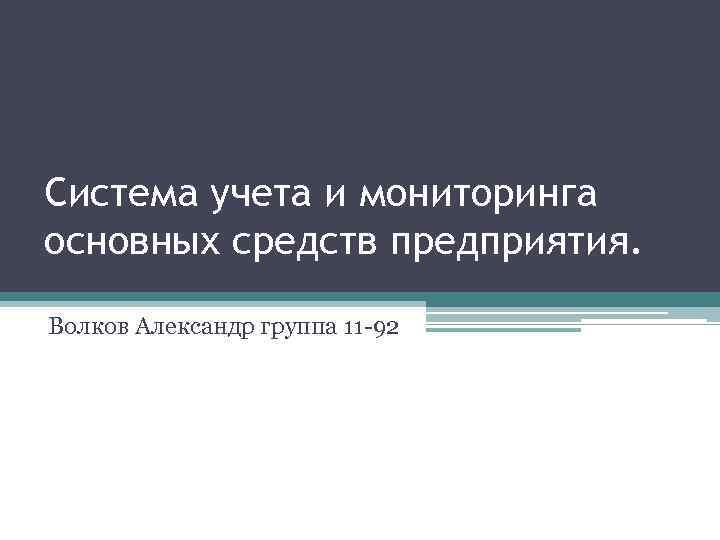 Система учета и мониторинга основных средств предприятия. Волков Александр группа 11 -92 