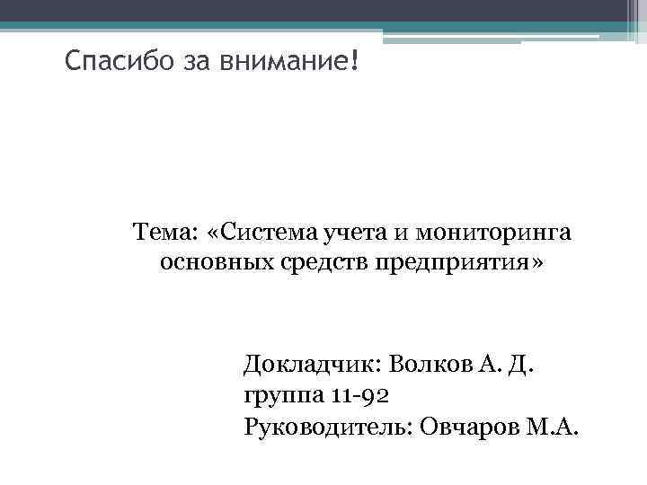 Спасибо за внимание! Тема: «Система учета и мониторинга основных средств предприятия» Докладчик: Волков А.
