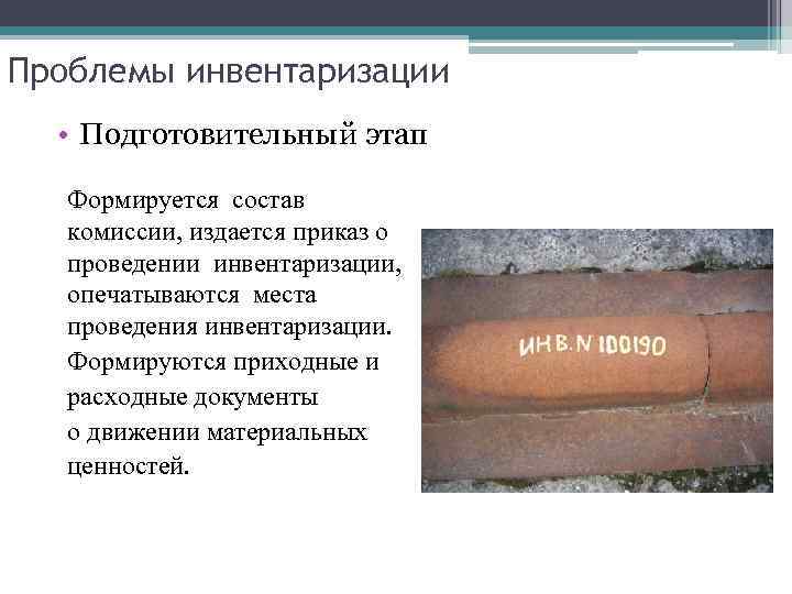 Проблемы инвентаризации • Подготовительный этап Формируется состав комиссии, издается приказ о проведении инвентаризации, опечатываются