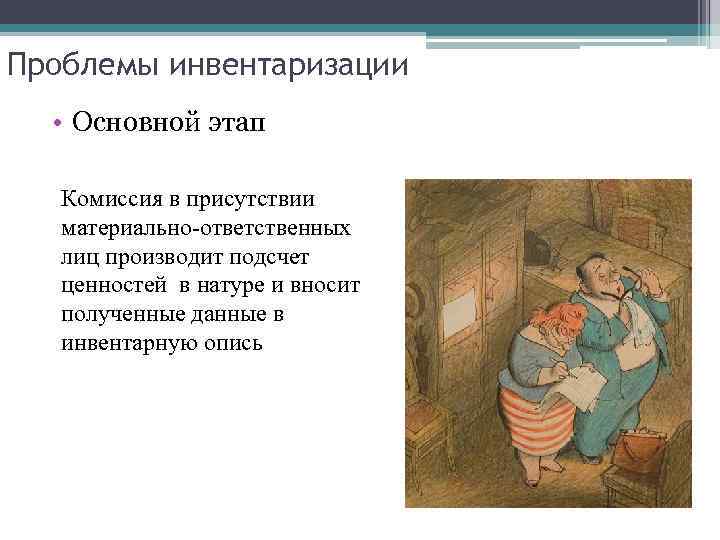 Проблемы инвентаризации • Основной этап Комиссия в присутствии материально-ответственных лиц производит подсчет ценностей в