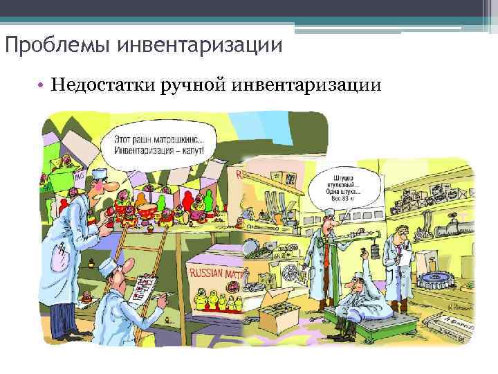 Проблемы инвентаризации • Недостатки ручной инвентаризации 