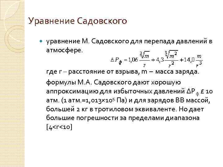 Уравнение Садовского уравнение М. Садовского для перепада давлений в атмосфере. где r – расстояние