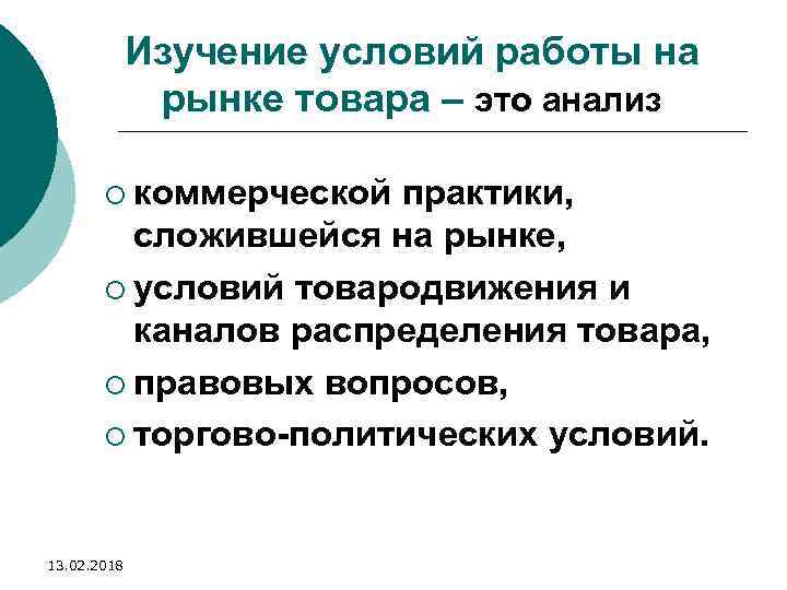 Изучение условий работы на рынке товара – это анализ ¡ коммерческой практики, сложившейся на