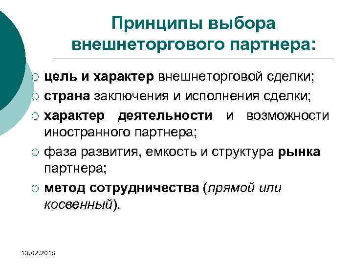 Принципы выбора внешнеторгового партнера: ¡ ¡ ¡ цель и характер внешнеторговой сделки; страна заключения