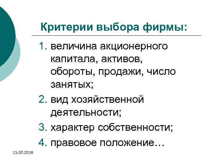 Критерии выбора фирмы: 1. величина акционерного капитала, активов, обороты, продажи, число занятых; 2. вид