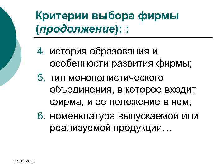 Критерии выбора фирмы (продолжение): : 4. история образования и особенности развития фирмы; 5. тип