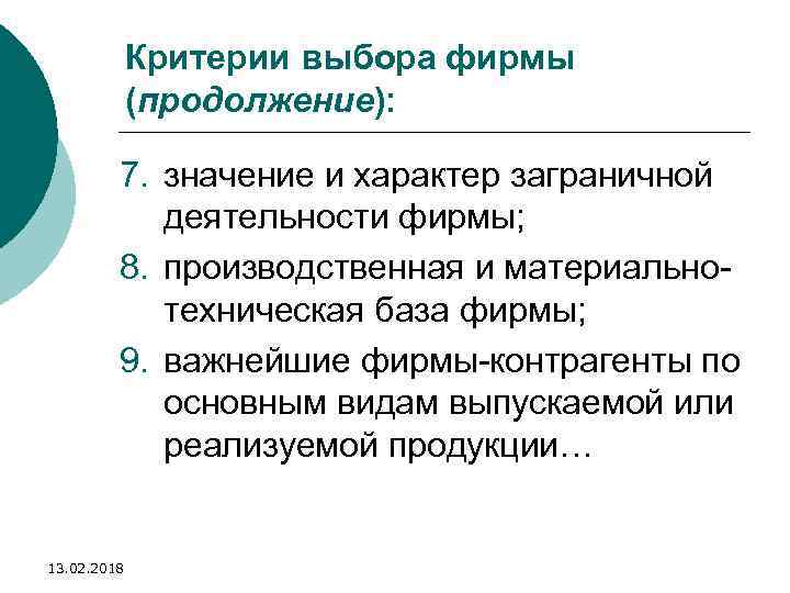 Критерии выбора фирмы (продолжение): 7. значение и характер заграничной деятельности фирмы; 8. производственная и