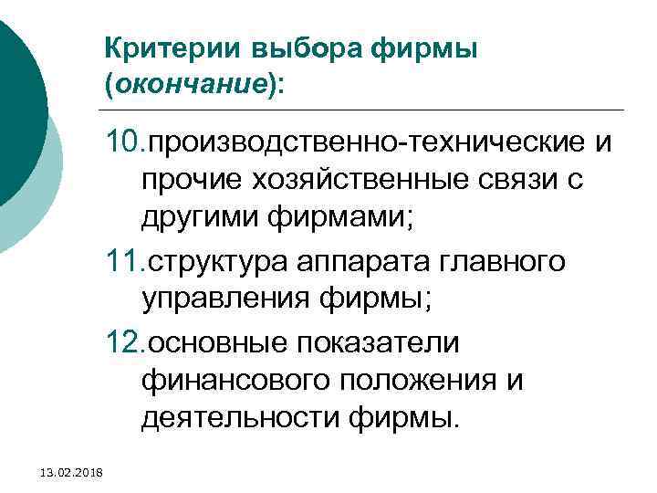 Критерии выбора фирмы (окончание): 10. производственно-технические и прочие хозяйственные связи с другими фирмами; 11.